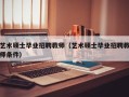 艺术硕士毕业招聘教师（艺术硕士毕业招聘教师条件）