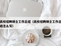 高校招聘硕士工作总结（高校招聘硕士工作总结怎么写）