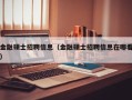 金融硕士招聘信息（金融硕士招聘信息在哪看）