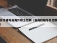 高校辅导员海外硕士招聘（各高校辅导员招聘）