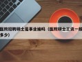 医院招聘硕士是事业编吗（医院硕士工资一般多少）