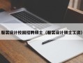 服装设计校园招聘硕士（服装设计硕士工资）