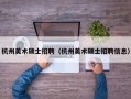 杭州美术硕士招聘（杭州美术硕士招聘信息）
