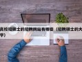 高校招硕士的招聘网站有哪些（招聘硕士的大学）
