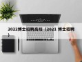 2022博士招聘高校（2021 博士招聘）