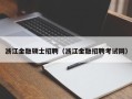 浙江金融硕士招聘（浙江金融招聘考试网）
