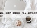 郑大一附院护士招聘硕士（郑大一附院内招护士）