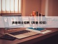奔驰硕士招聘（奔驰 校招）