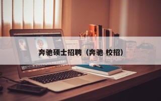 奔驰硕士招聘（奔驰 校招）