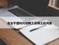 包含宁德时代招聘工资硕士的词条
