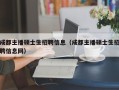 成都主播硕士生招聘信息（成都主播硕士生招聘信息网）