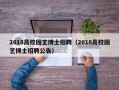 2018高校园艺博士招聘（2018高校园艺博士招聘公告）