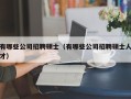 有哪些公司招聘硕士（有哪些公司招聘硕士人才）