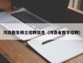 河南医生硕士招聘信息（河南省医学招聘）