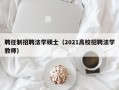聘任制招聘法学硕士（2021高校招聘法学教师）