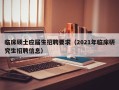临床硕士应届生招聘要求（2021年临床研究生招聘信息）