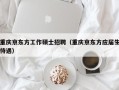 重庆京东方工作硕士招聘（重庆京东方应届生待遇）