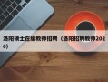 洛阳硕士在编教师招聘（洛阳招聘教师2020）