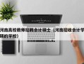 河南高校教师招聘会计硕士（河南招收会计学硕的学校）