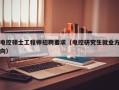 电控硕士工程师招聘要求（电控研究生就业方向）