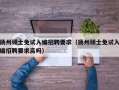 扬州硕士免试入编招聘要求（扬州硕士免试入编招聘要求高吗）