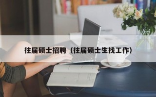 往届硕士招聘（往届硕士生找工作）