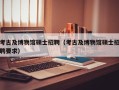 考古及博物馆硕士招聘（考古及博物馆硕士招聘要求）