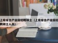 上库综合产业园招聘硕士（上库综合产业园招聘硕士人员）