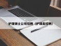 护理硕士公司招聘（护理类招聘）