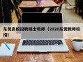 东莞高校招聘硕士教师（2020东莞教师校招）