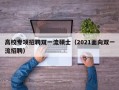 高校专项招聘双一流硕士（2021面向双一流招聘）
