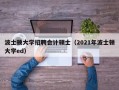 波士顿大学招聘会计硕士（2021年波士顿大学ed）