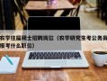 农学往届硕士招聘岗位（农学研究生考公务员报考什么职位）