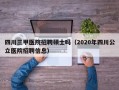 四川三甲医院招聘硕士吗（2020年四川公立医院招聘信息）