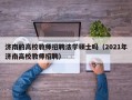 济南的高校教师招聘法学硕士吗（2021年济南高校教师招聘）