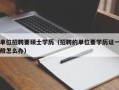 单位招聘要硕士学历（招聘的单位要学历证一般怎么办）