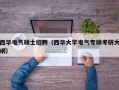 西华电气硕士招聘（西华大学电气专硕考研大纲）