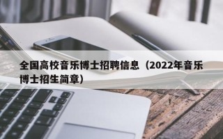 全国高校音乐博士招聘信息（2022年音乐博士招生简章）