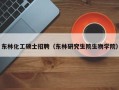 东林化工硕士招聘（东林研究生院生物学院）