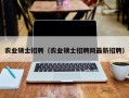 农业硕士招聘（农业硕士招聘网最新招聘）