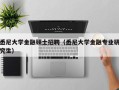 悉尼大学金融硕士招聘（悉尼大学金融专业研究生）