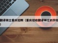 翻译硕士重庆招聘（重庆招收翻译硕士的学校）