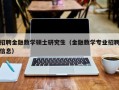 招聘金融数学硕士研究生（金融数学专业招聘信息）