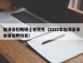 临漳县招聘硕士研究生（2021年临漳县事业编招聘信息）