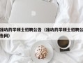 潍坊药学硕士招聘公告（潍坊药学硕士招聘公告网）