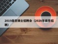 2019南京硕士招聘会（2020年南京招聘）