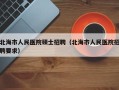 北海市人民医院硕士招聘（北海市人民医院招聘要求）