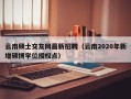 云南硕士交友网最新招聘（云南2020年新增硕博学位授权点）