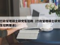 行政管理硕士研究生招聘（行政管理硕士研究生招聘要求）
