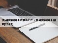 贵州高校博士招聘2017（贵州高校博士招聘2023）